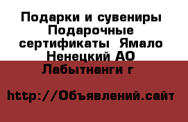 Подарки и сувениры Подарочные сертификаты. Ямало-Ненецкий АО,Лабытнанги г.